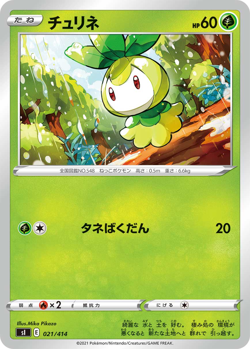 チュリネ[021/414][-][SI]
