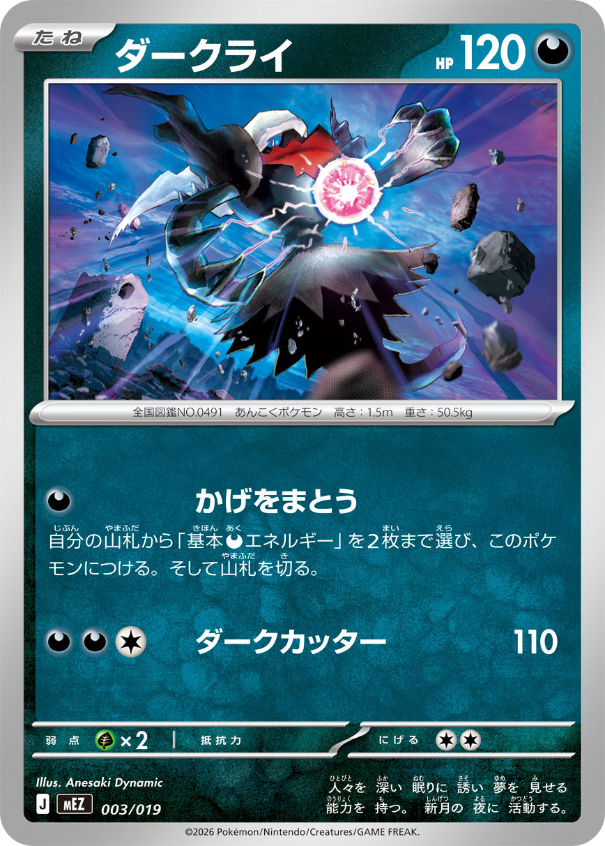 ダークライ[003/019][-][MEZ]