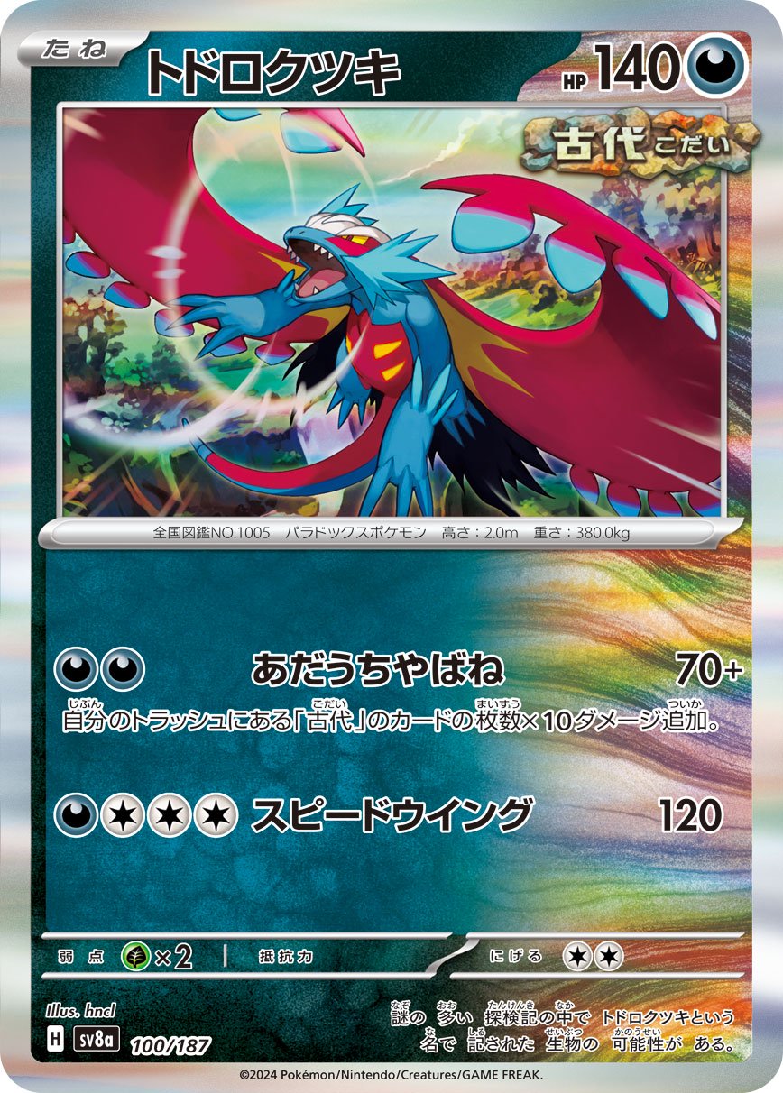 トドロクツキ(R仕様)[100/187][-][SV8a]