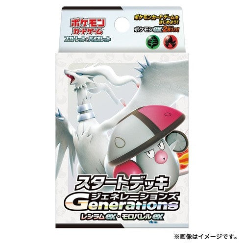 スタートデッキGenerations レシラムex・モロバレルex