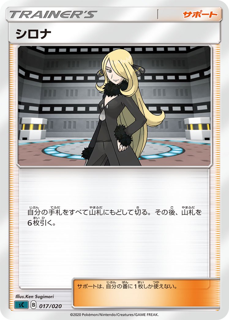 シロナ[017/020][-][SC悪]