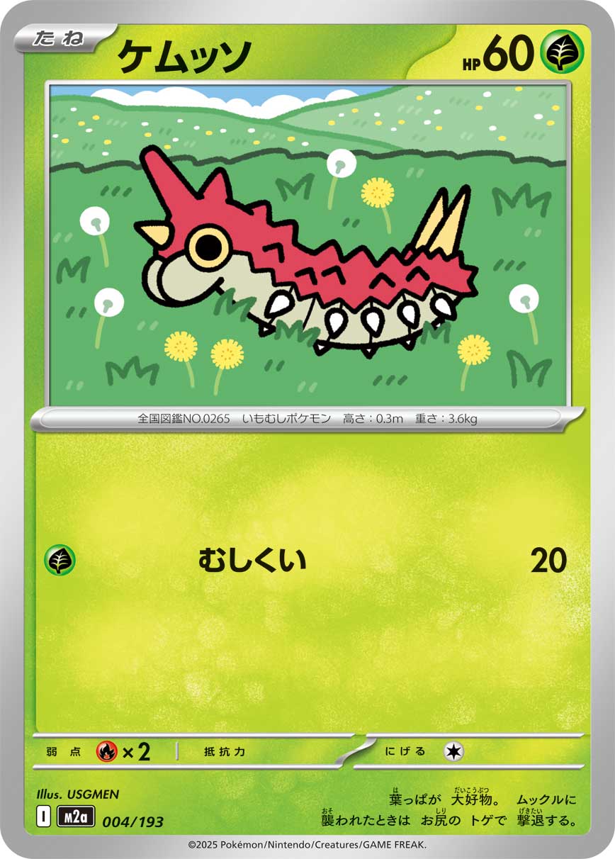 ケムッソ[004/193][-][M2a]