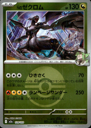 Nのゼクロム(ボールミラー)[129/193][-][M2a]