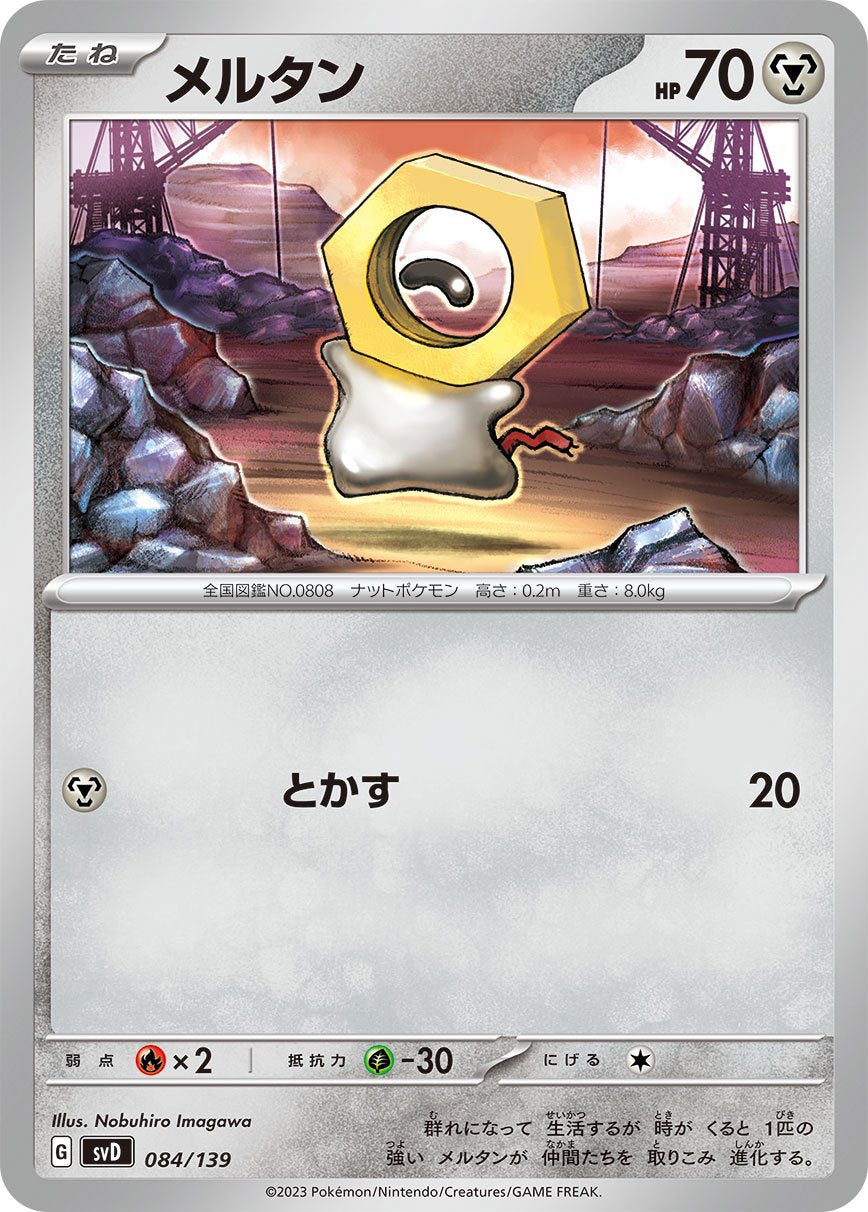 メルタン[084/139][-][SVD]