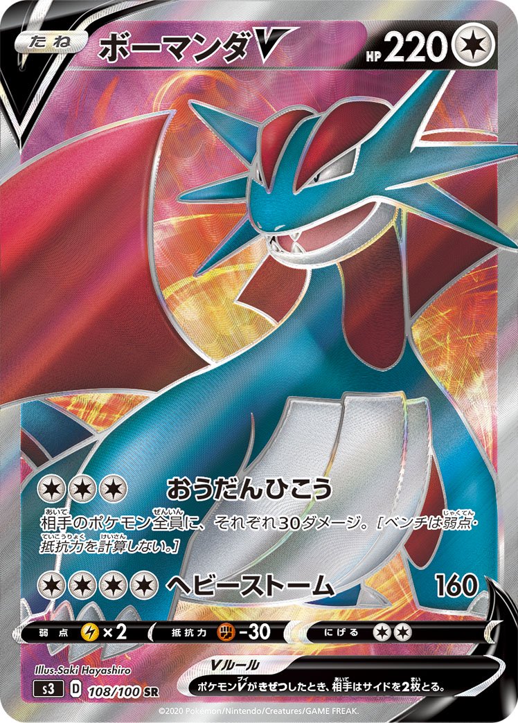 ボーマンダV[108/100][SR][S3]