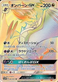 オンバーンGX[061/051][HR][SM3H]