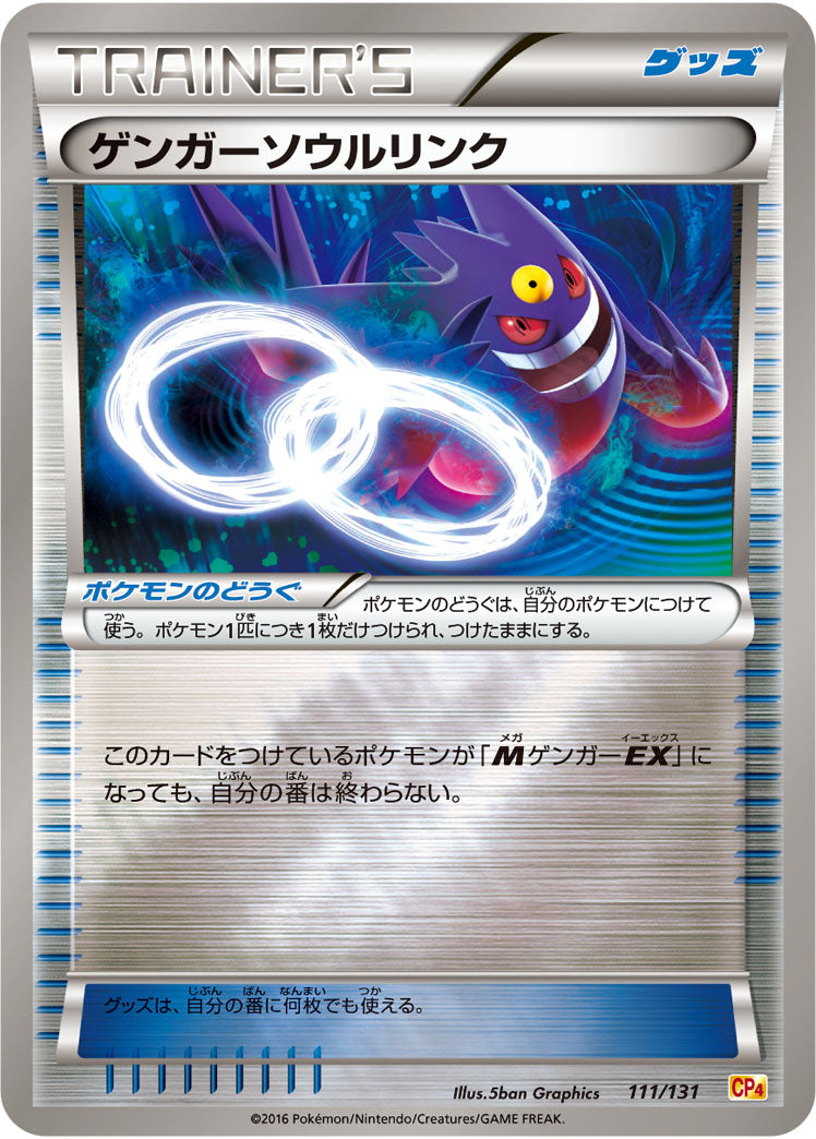ゲンガーソウルリンク[111/131][-][CP4]