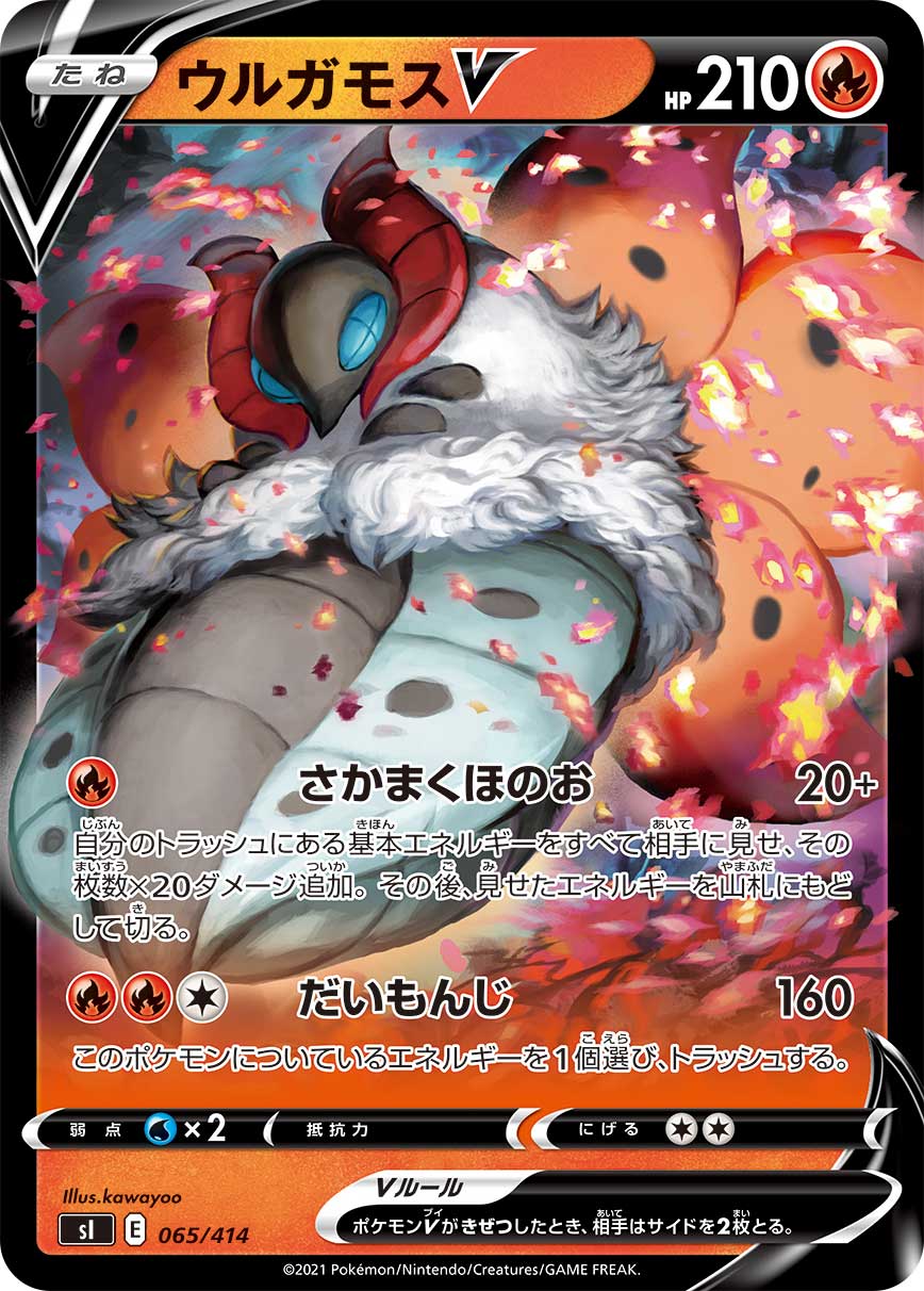 ウルガモスV(ノーマル仕様)[065/414][-][SI]