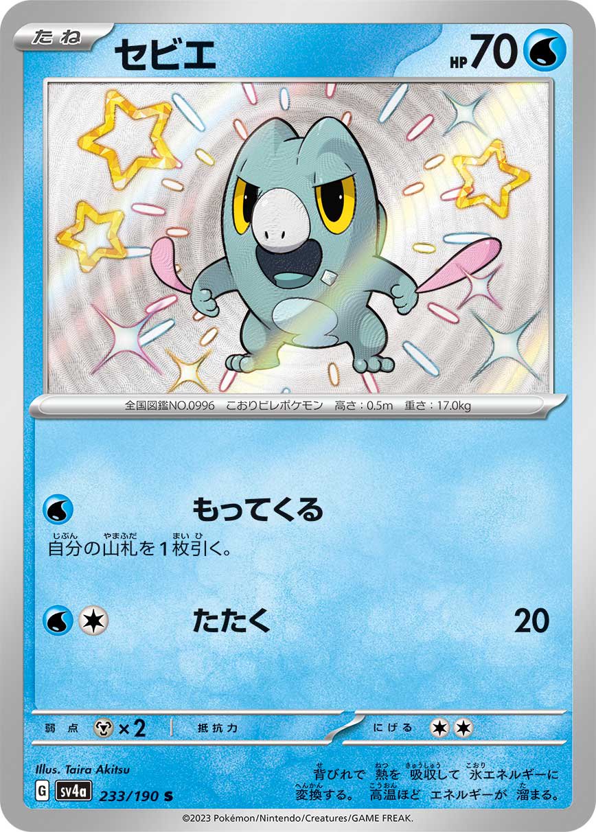 セビエ[233/190][S][SV4a]