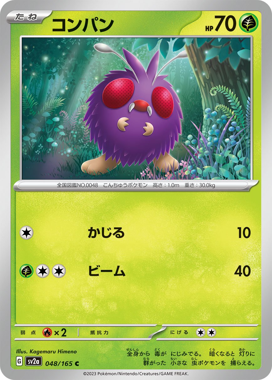 コンパン[048/165][C][SV2a]