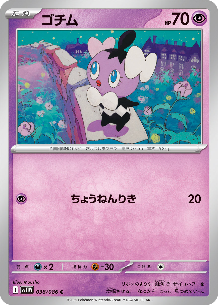 ゴチム[038/086][C][SV11W]