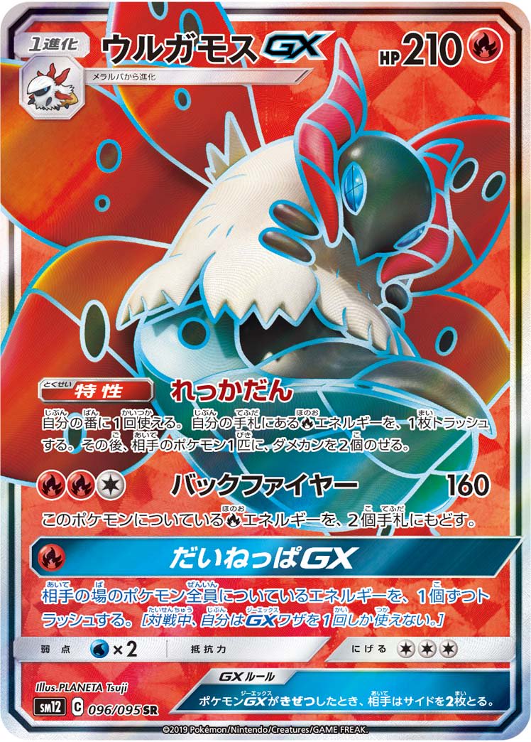 ウルガモスGX[096/095][SR][SM12]