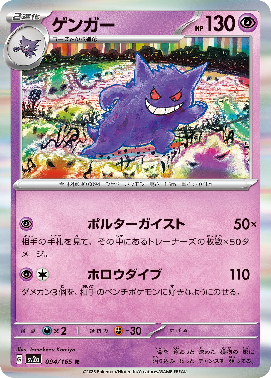 ゲンガー[094/165][R][SV2a]