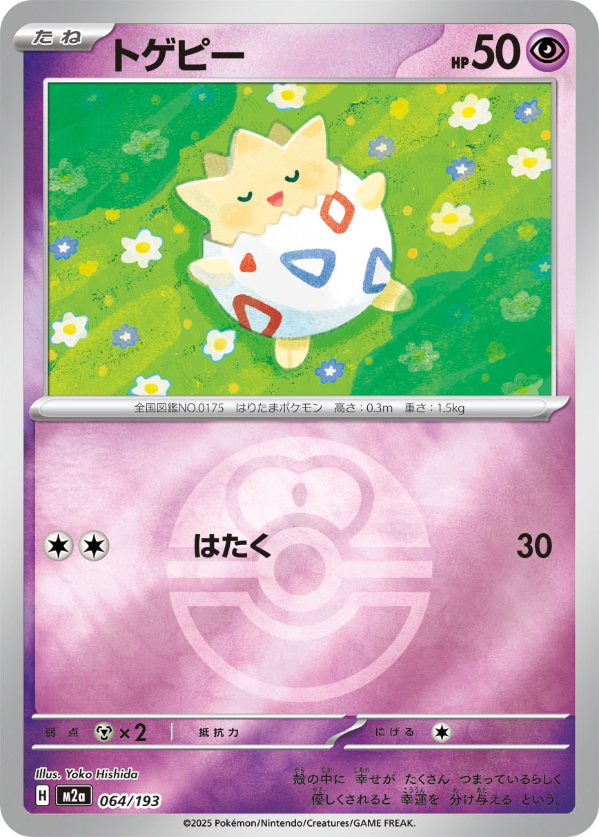 トゲピー(ボールミラー)[064/193][-][M2a]