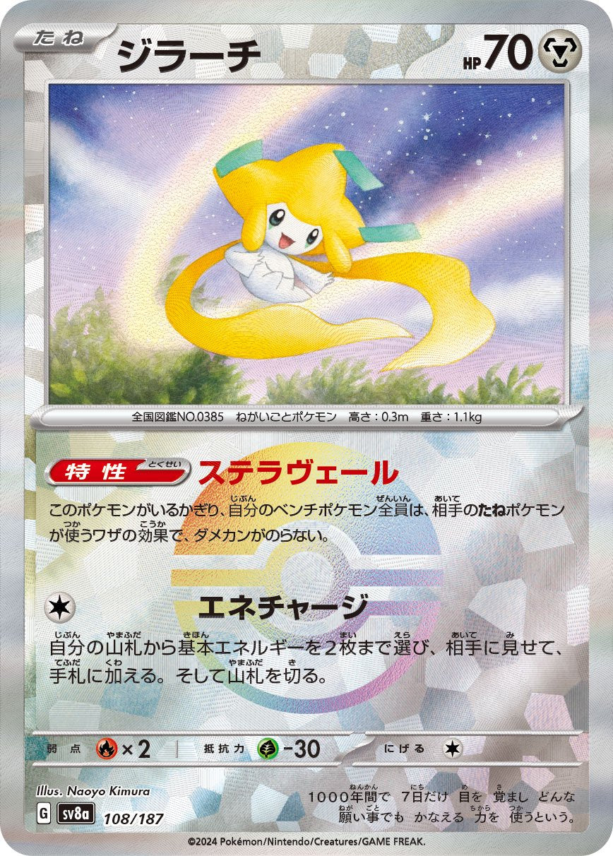 ジラーチ(モンスターボールミラー)[108/187][-][SV8a]