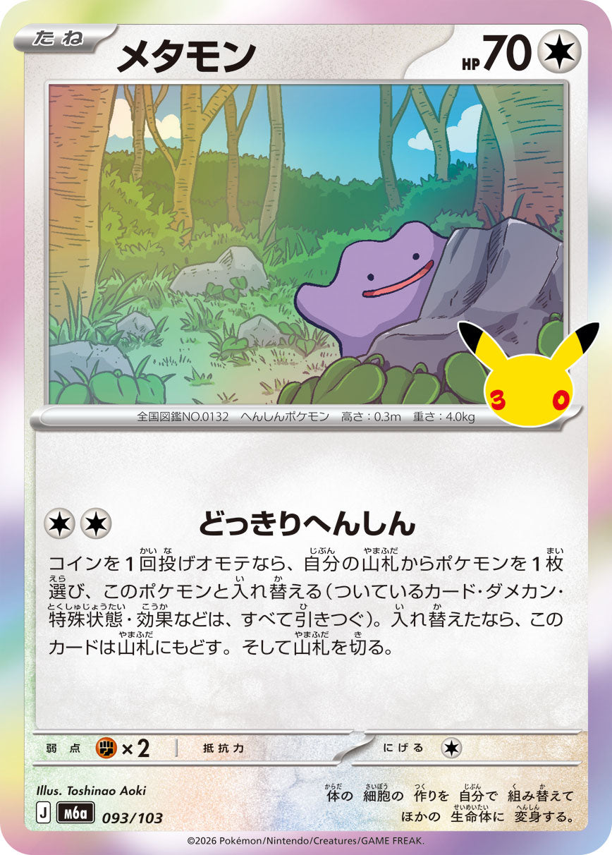 メタモン[093/103][-][M6a]