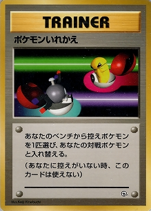 ポケモンいれかえ(旧裏)[-/-][-][構築済みデッキ ポケモンジム 第2弾「クチバシティジム マチス」]