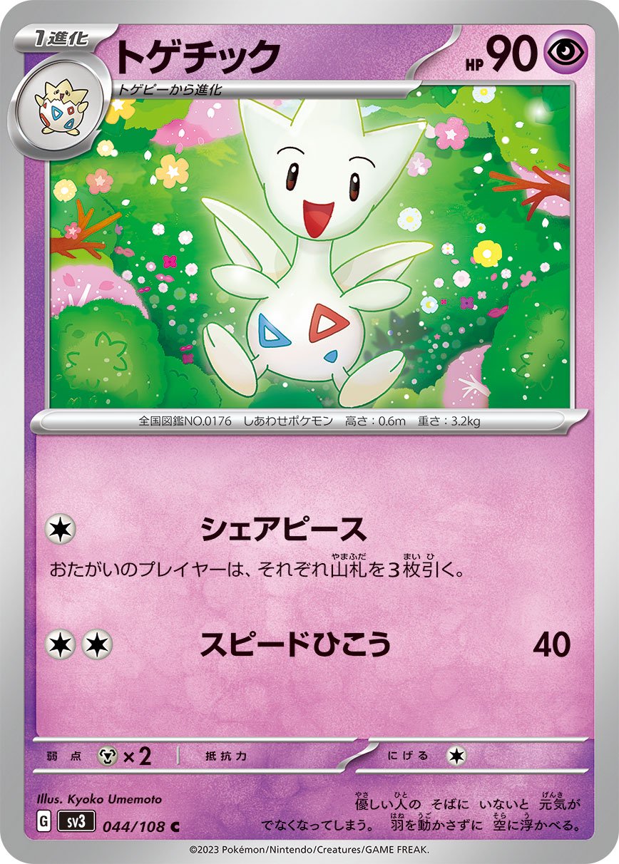 トゲチック[044/108][C][SV3]