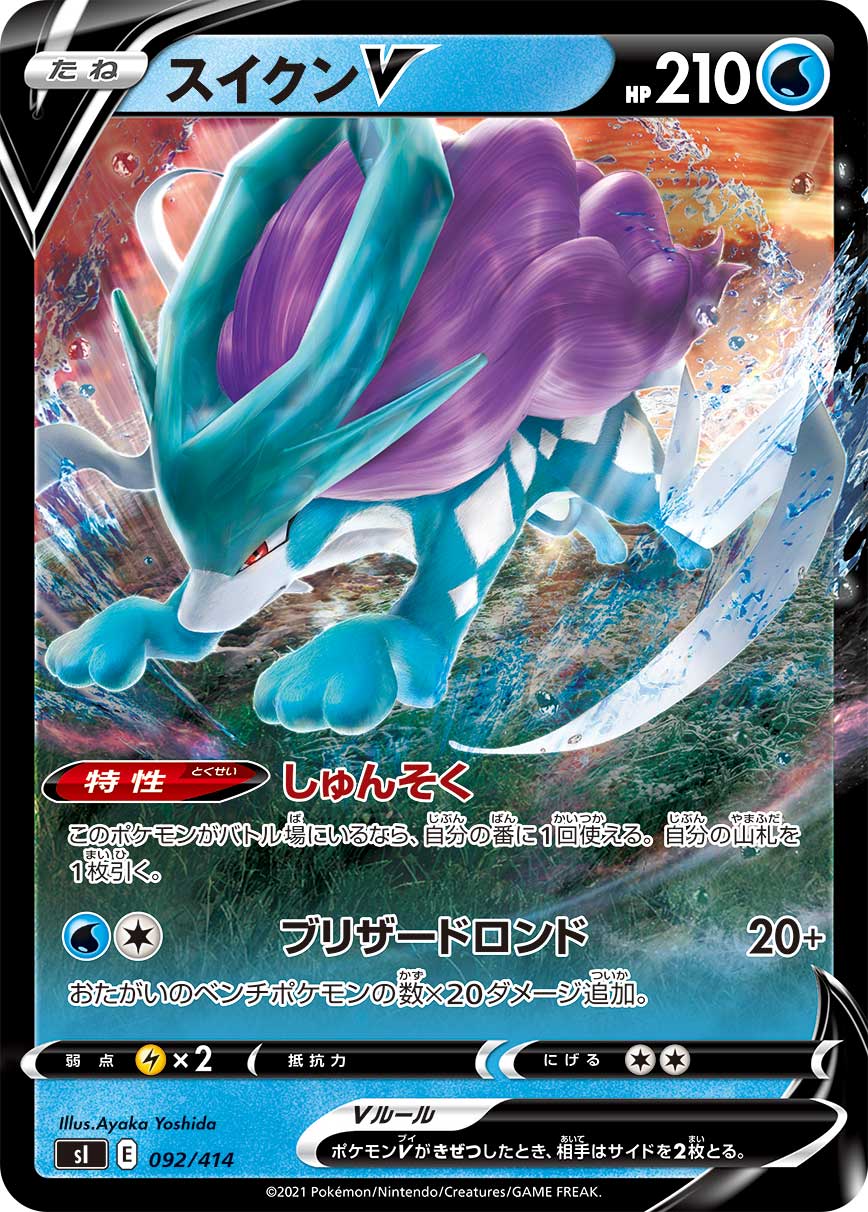 スイクンV(ミラー)[092/414][-][SI]