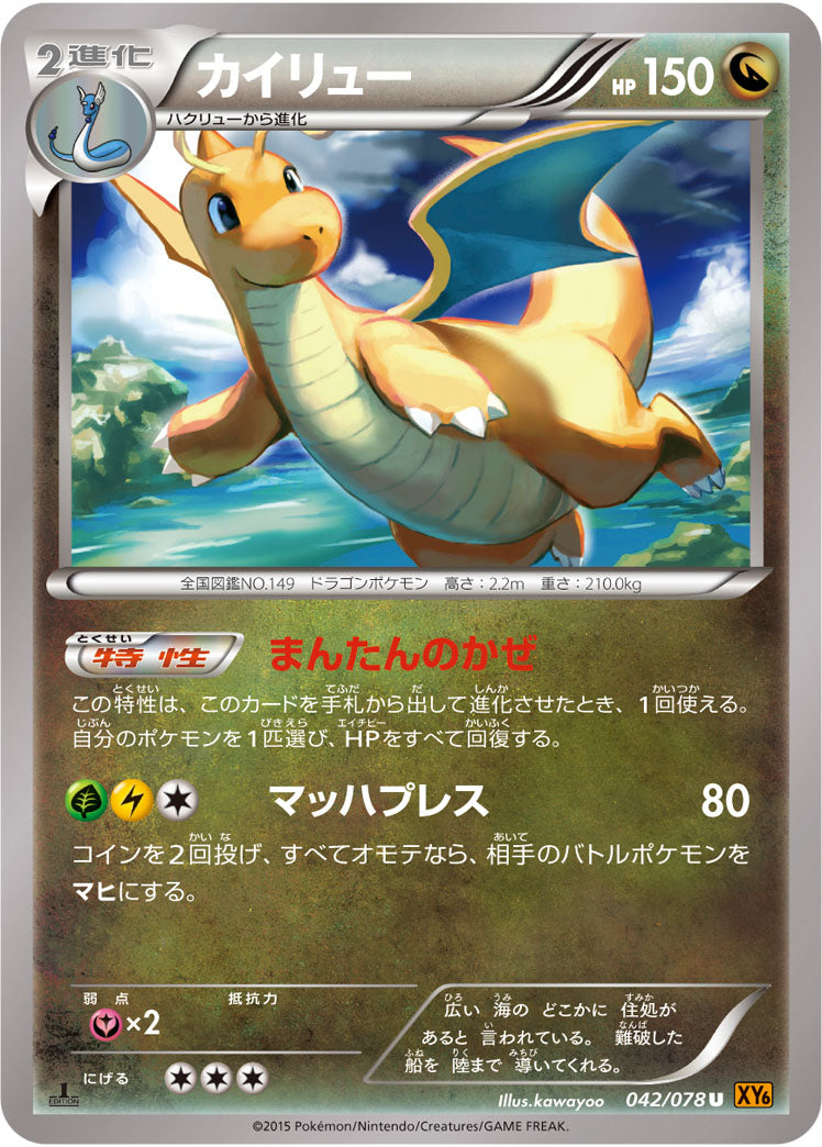 カイリュー[042/078][U][XY6]