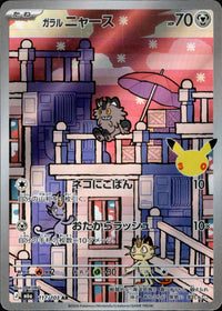 ガラルニャース[117/103][AR][M6a]