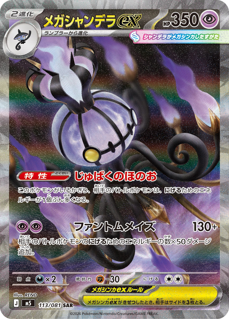 メガシャンデラex[113/081][SAR][M5]