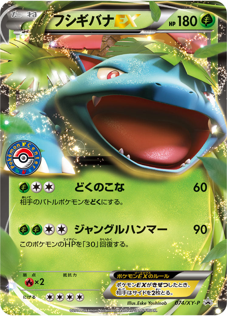 フシギバナEX(RR仕様)[074/XY-P][P][プロモ]