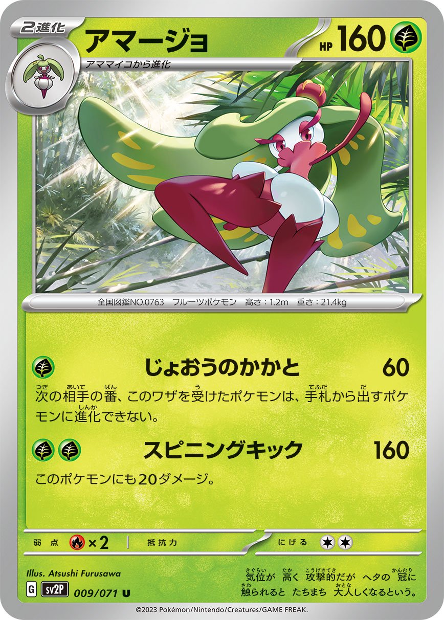 アマージョ[009/071][U][SV2P]