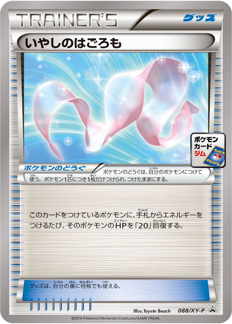 いやしのはごろも[088/XY-P][P][プロモ]