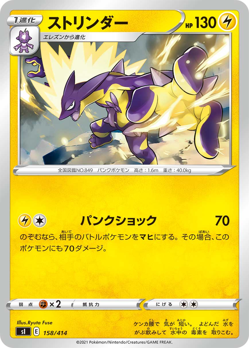 ストリンダー[158/414][-][SI]