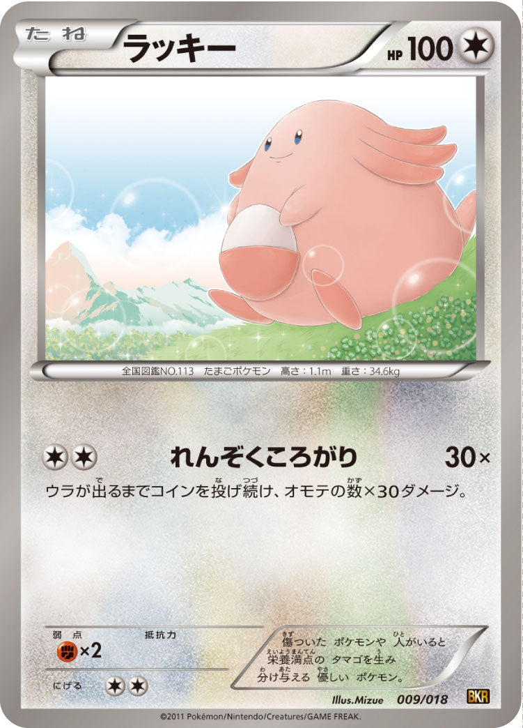 ラッキー[009/018][-][BKR]