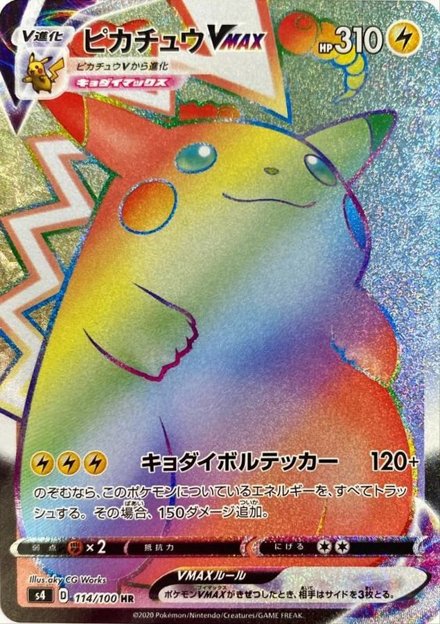 ピカチュウVMAX[114/100][HR][S4]