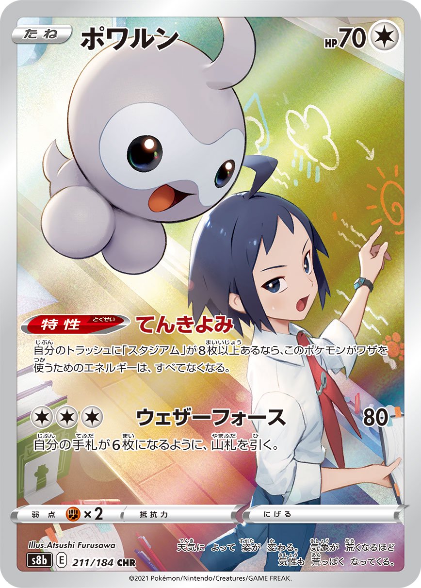 ポワルン[211/184][CHR][S8b]
