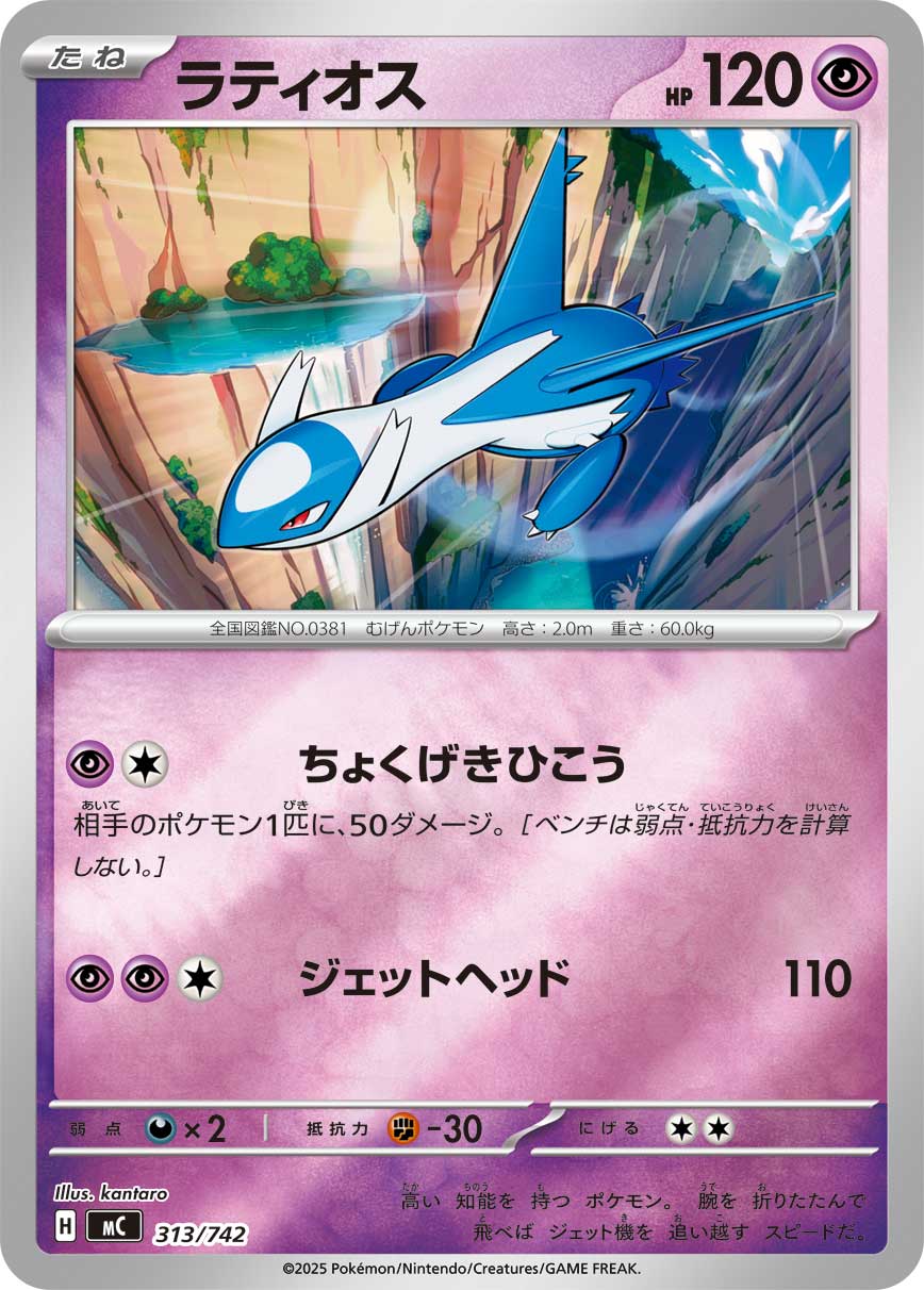 ラティオス(ミラー仕様)[313/742][-][MC]