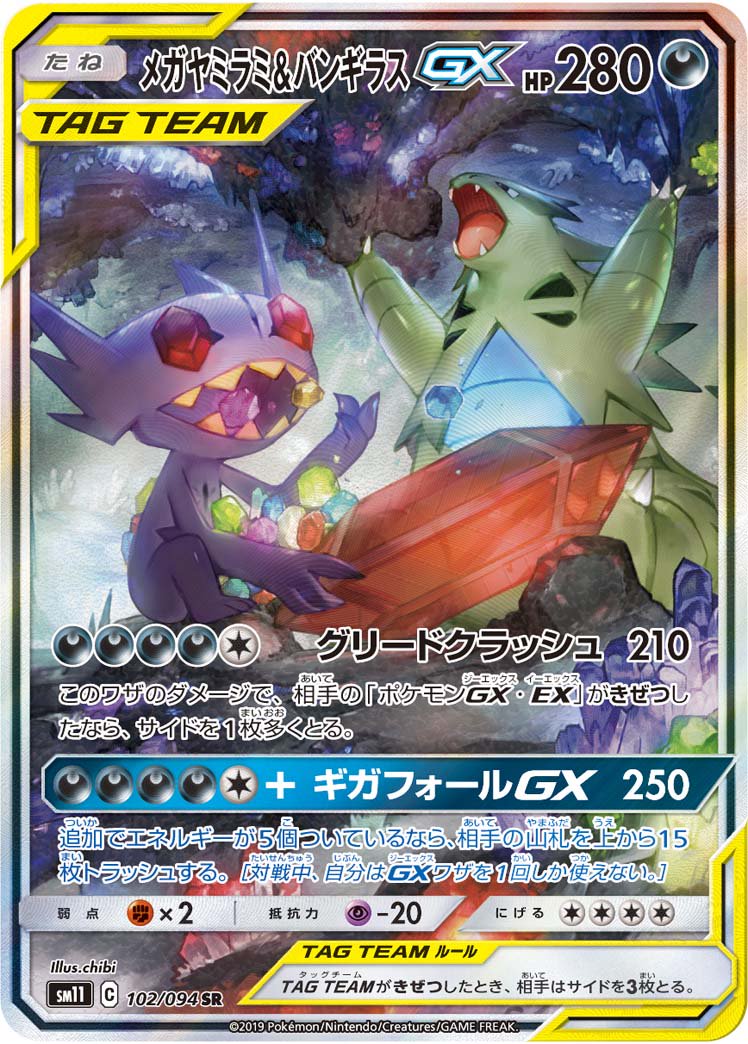メガヤミラミ&バンギラスGX[102/094][SR/SA][SM11]