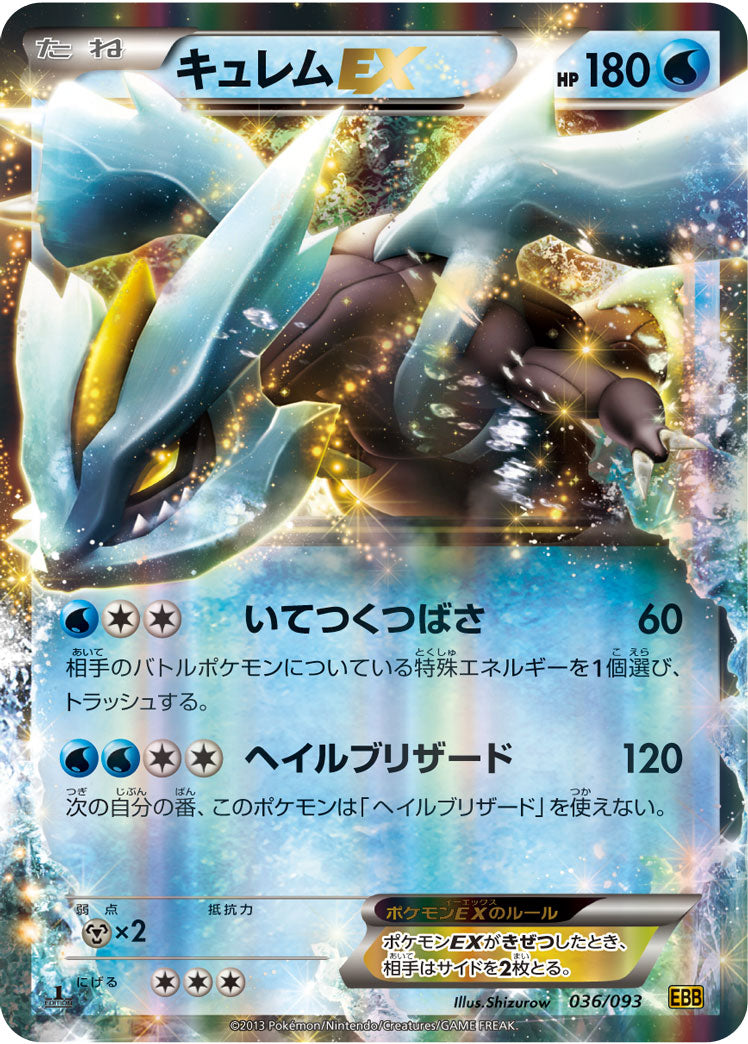 キュレムEX[036/093][-][EBB]