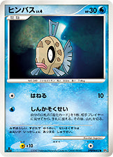 ヒンバス[DPBP#402][●][DP4]