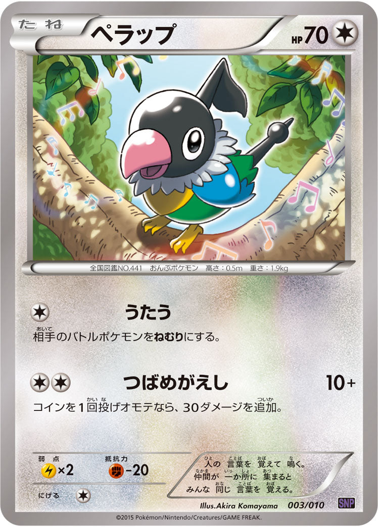 ペラップ[003/010][-][SNP紫]