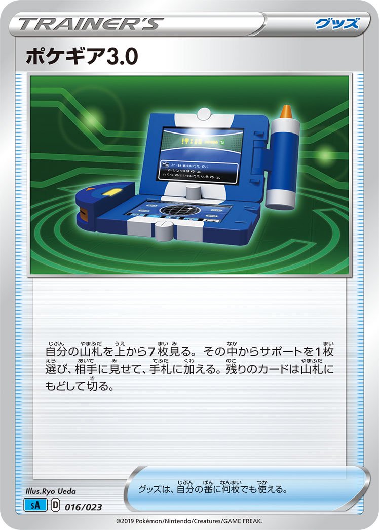 ポケギア3.0[016/023][-][SA水]