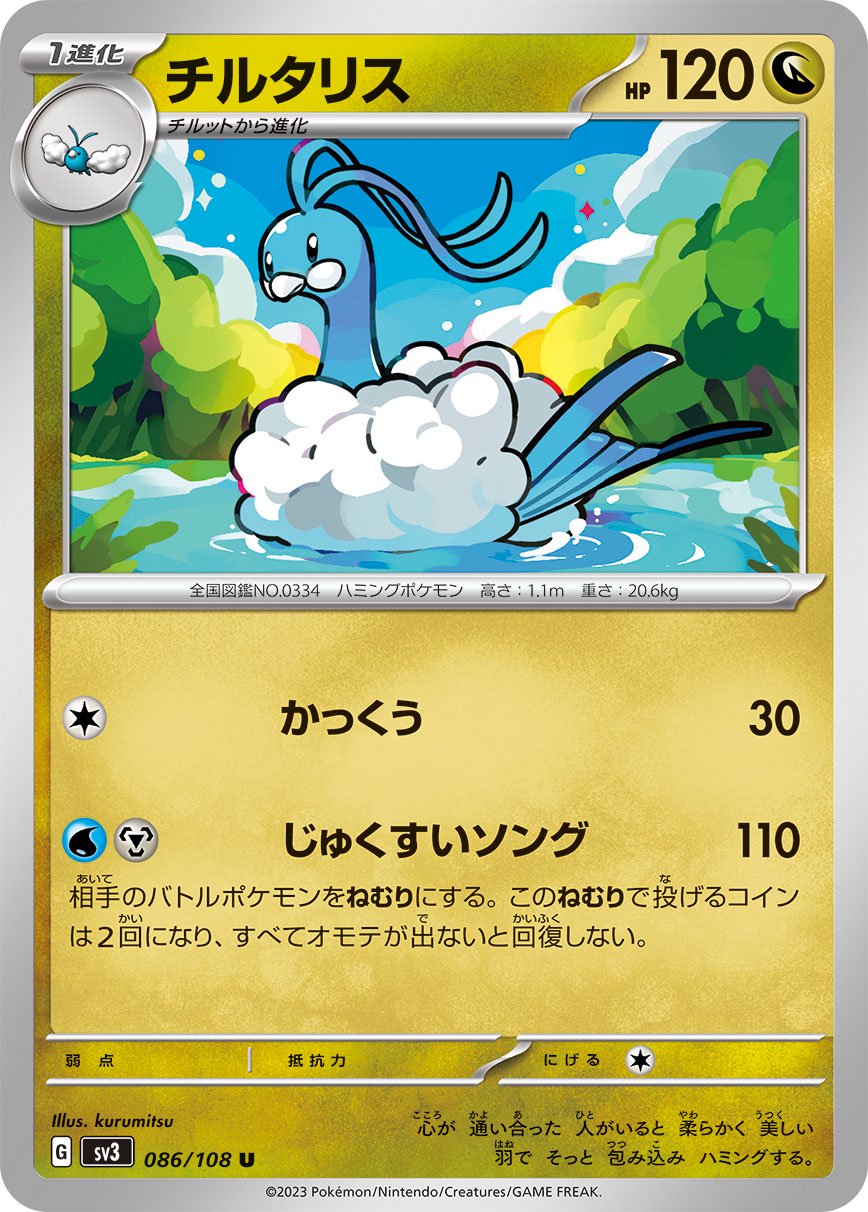 チルタリス[086/108][U][SV3]