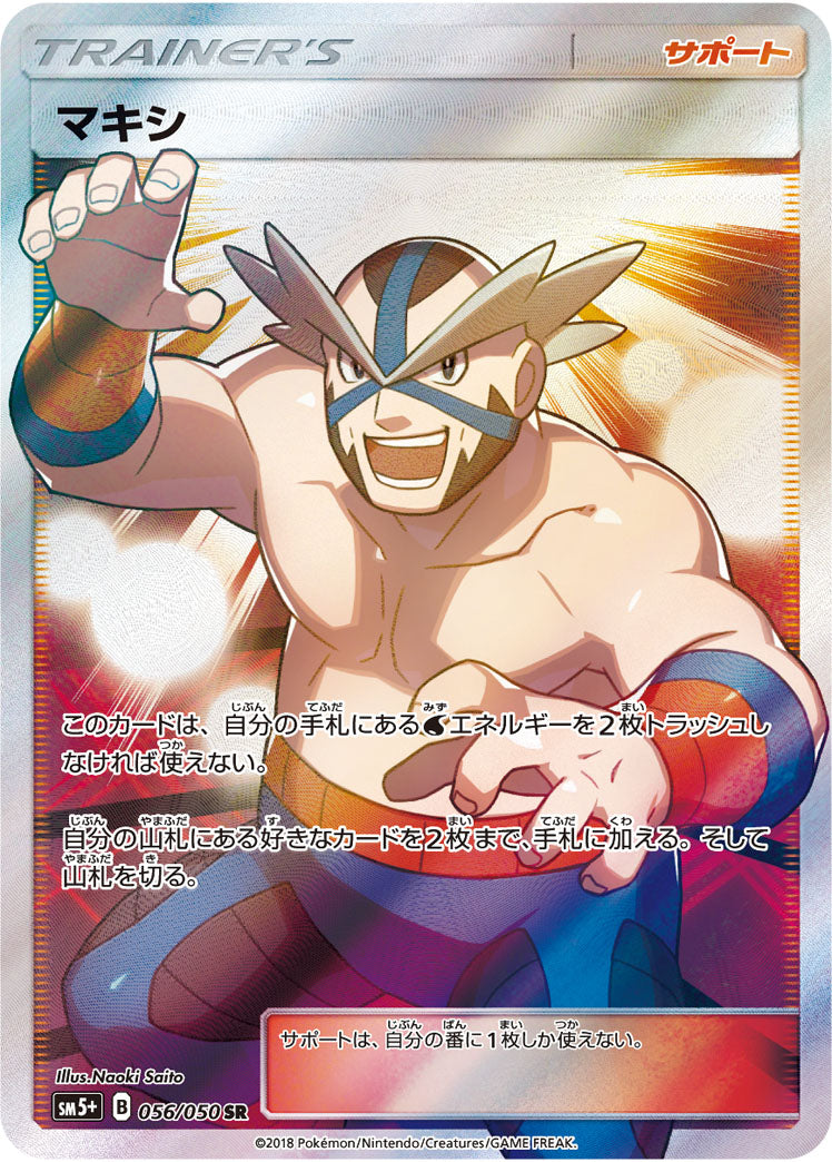 マキシ[056/050][SR][SM5+]