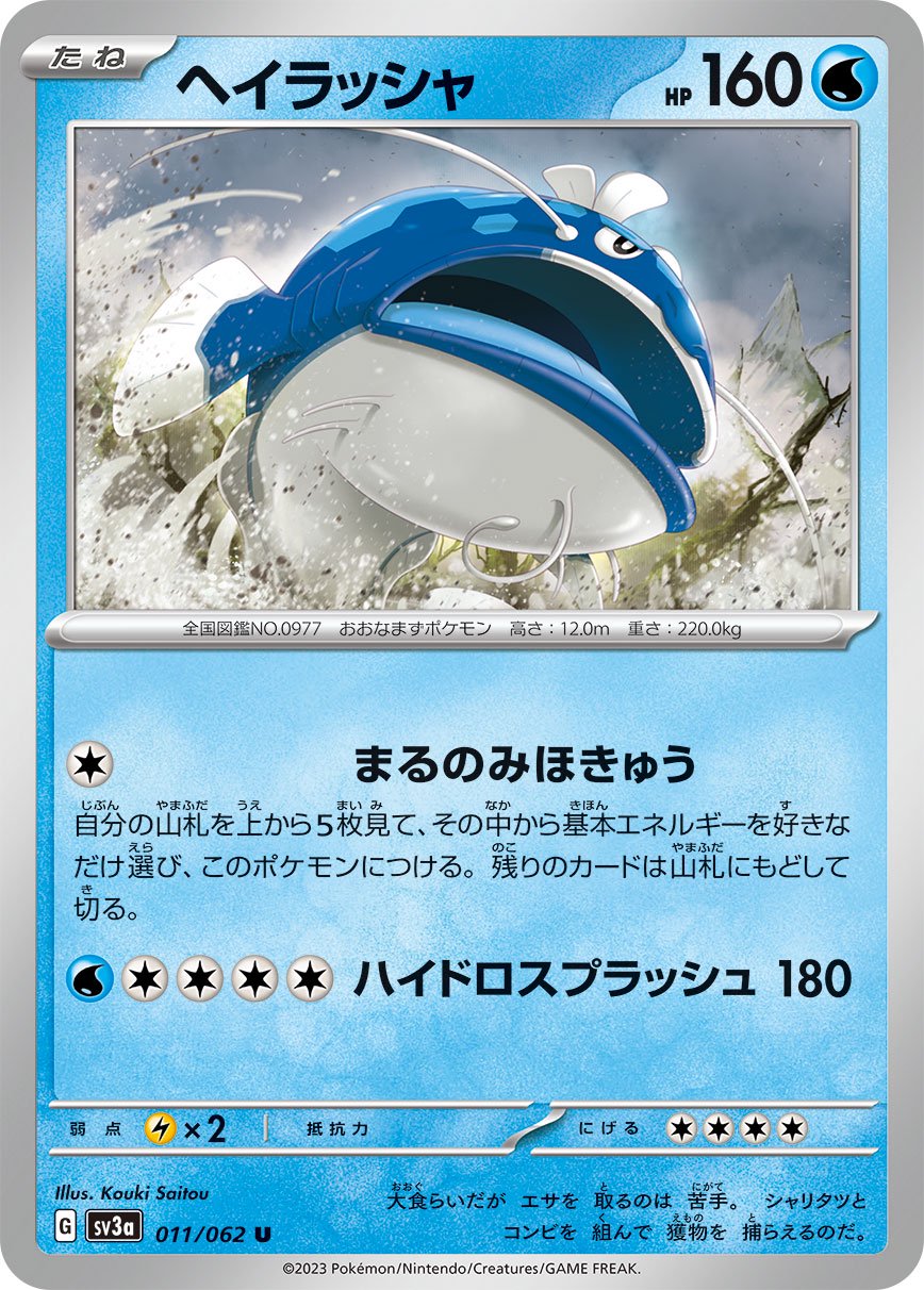 ヘイラッシャ[011/062][U][SV3a]