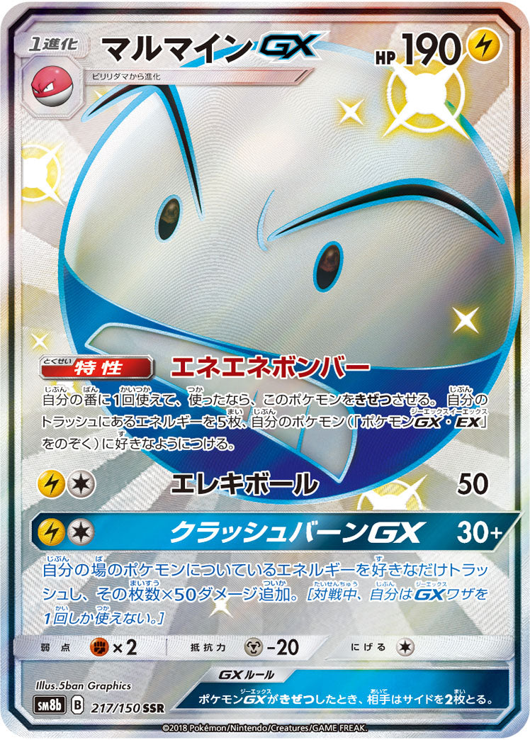 マルマインGX[217/150][SSR][SM8b]