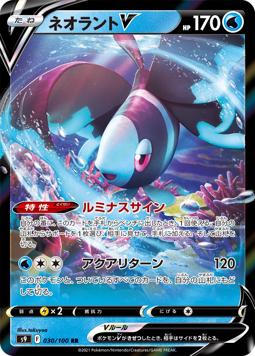 ネオラントV[030/100][RR][S9]