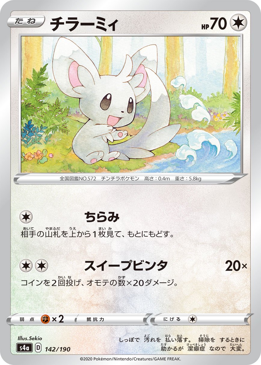 チラーミィ(ミラー)[142/190][-][S4a]