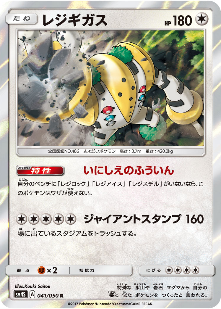 レジギガス[041/050][R][SM4S]