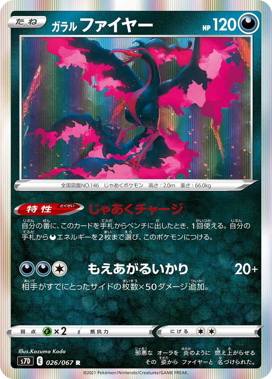 ガラルファイヤー[026/067][R][S7D]