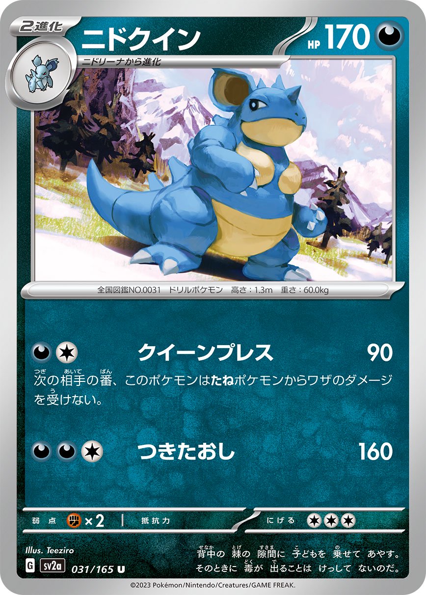 ニドクイン[031/165][U][SV2a]