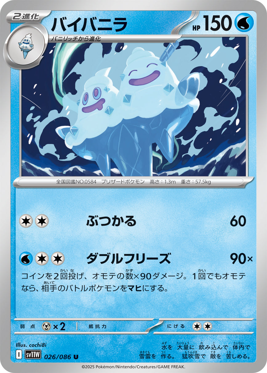 バイバニラ[026/086][U][SV11W]