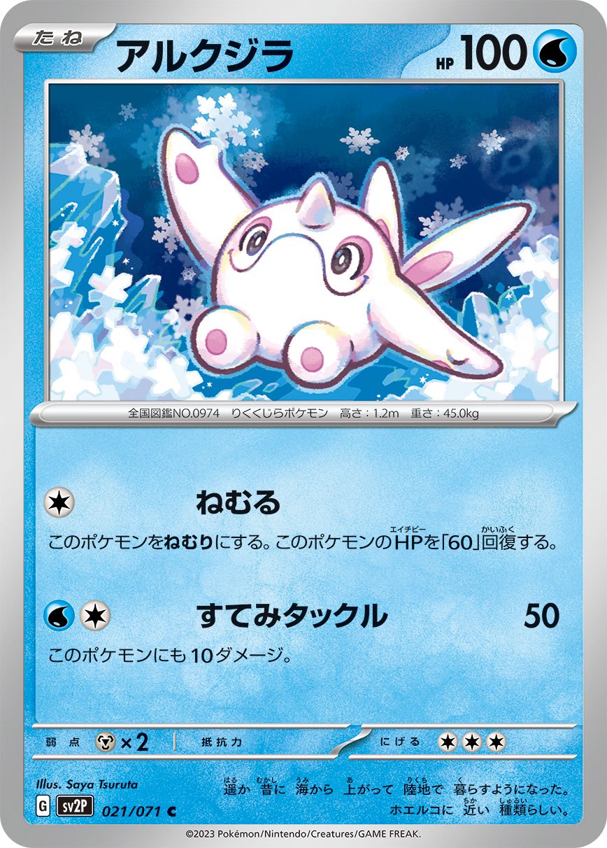 アルクジラ[021/071][C][SV2P]